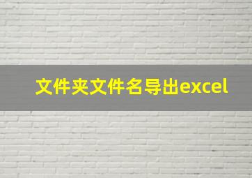 文件夹文件名导出excel