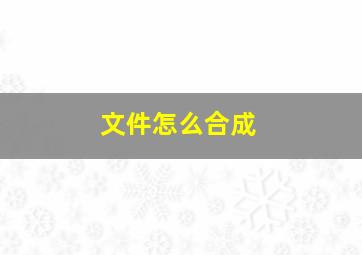 文件怎么合成