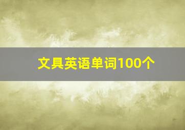 文具英语单词100个