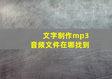 文字制作mp3音频文件在哪找到