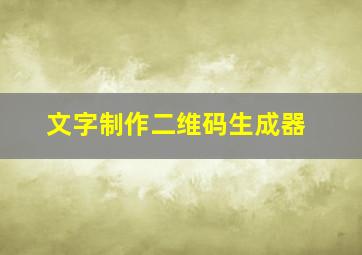 文字制作二维码生成器