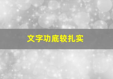 文字功底较扎实