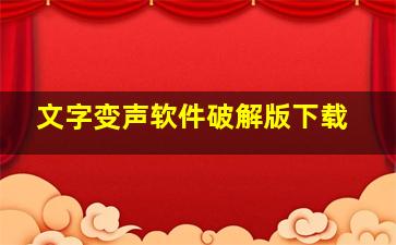 文字变声软件破解版下载