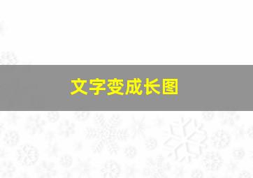 文字变成长图