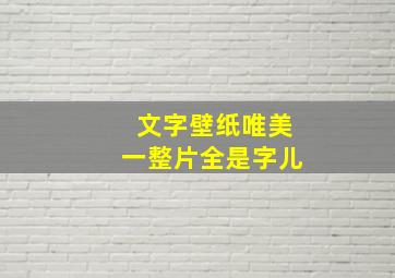 文字壁纸唯美一整片全是字儿