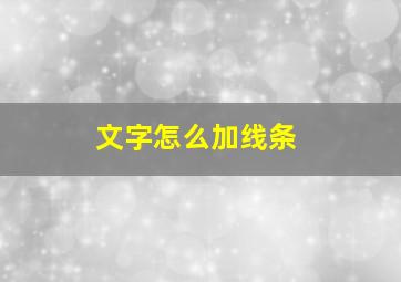 文字怎么加线条