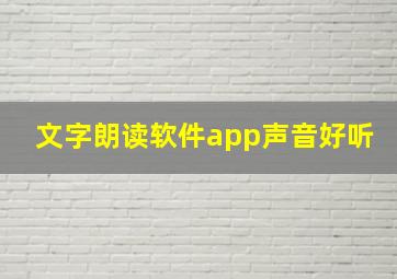 文字朗读软件app声音好听