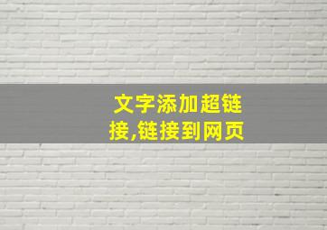 文字添加超链接,链接到网页