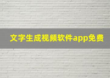 文字生成视频软件app免费