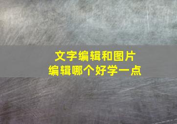 文字编辑和图片编辑哪个好学一点