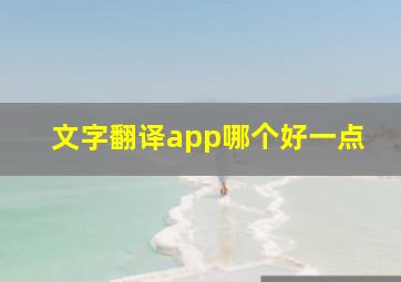 文字翻译app哪个好一点