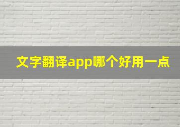 文字翻译app哪个好用一点