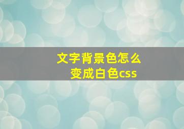 文字背景色怎么变成白色css