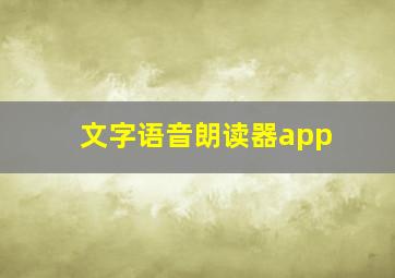 文字语音朗读器app