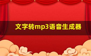 文字转mp3语音生成器