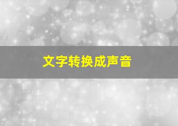 文字转换成声音