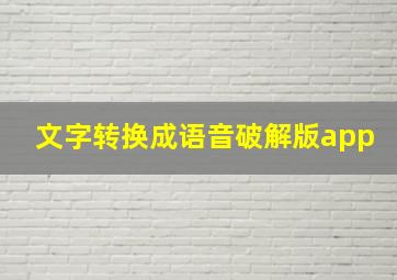 文字转换成语音破解版app