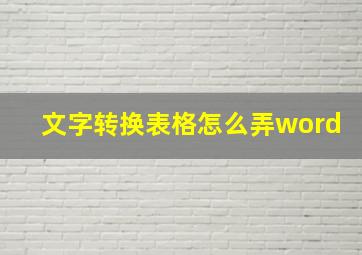 文字转换表格怎么弄word