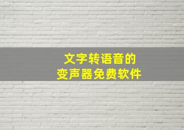 文字转语音的变声器免费软件