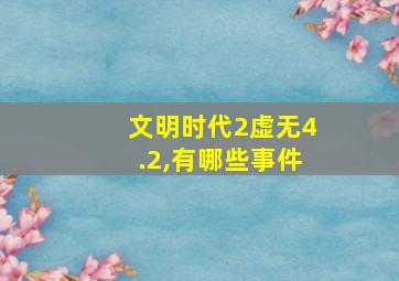 文明时代2虚无4.2,有哪些事件