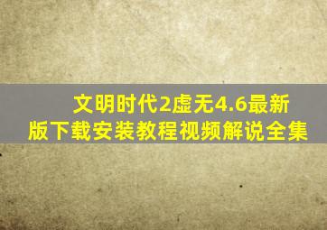 文明时代2虚无4.6最新版下载安装教程视频解说全集