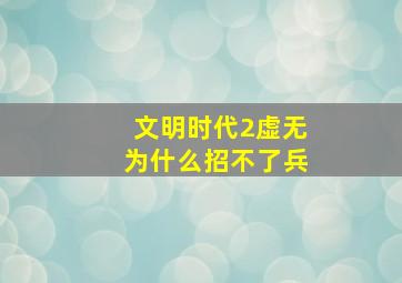 文明时代2虚无为什么招不了兵