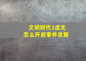 文明时代2虚无怎么开启事件攻略