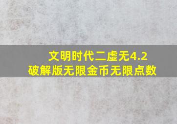 文明时代二虚无4.2破解版无限金币无限点数