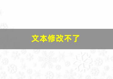 文本修改不了