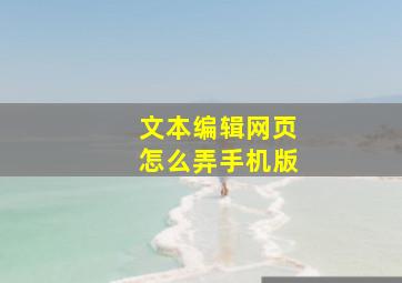 文本编辑网页怎么弄手机版