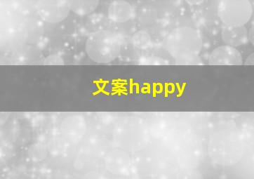 文案happy