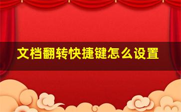 文档翻转快捷键怎么设置