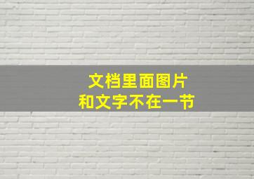 文档里面图片和文字不在一节