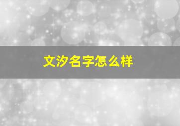 文汐名字怎么样