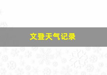 文登天气记录