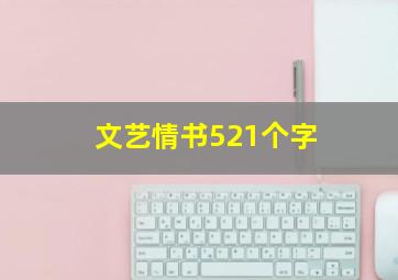 文艺情书521个字