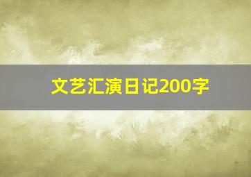 文艺汇演日记200字