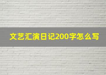 文艺汇演日记200字怎么写