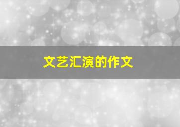 文艺汇演的作文