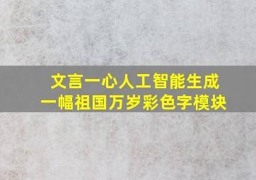 文言一心人工智能生成一幅祖国万岁彩色字模块