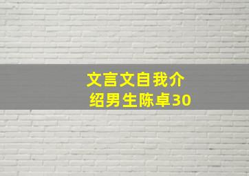 文言文自我介绍男生陈卓30