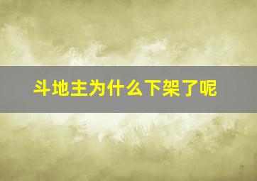 斗地主为什么下架了呢