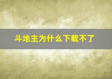 斗地主为什么下载不了