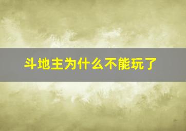 斗地主为什么不能玩了