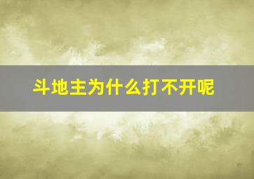 斗地主为什么打不开呢