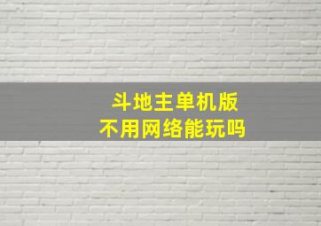 斗地主单机版不用网络能玩吗