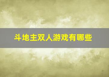 斗地主双人游戏有哪些