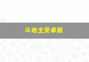 斗地主安卓版