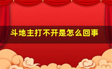 斗地主打不开是怎么回事