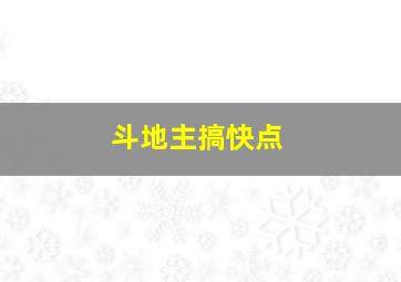 斗地主搞快点